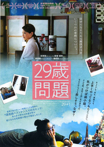 映画チラシ　「29歳問題」　クリッシー・チャウ、ジョイス・チェン　◆ 香港　【2018年】