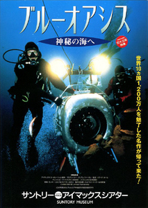 映画チラシ　「ブルーオアシス 神秘の海へ」　大阪 サントリー アイマックスシアター　【1999年】