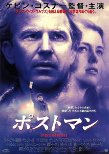 映画チラシ　「ポストマン」　ケビン・コスナー　【1998年】