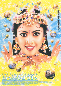 映画チラシ　「ムトゥ 踊るマハラジャ」　ラジニカーント　◆ インド　【2000年】