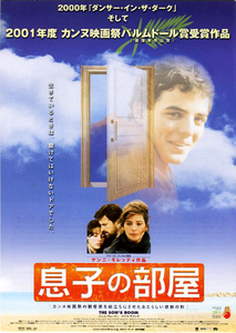映画チラシ　「息子の部屋」　ナンニ・モレッティ　◆ イタリア　【2002年】