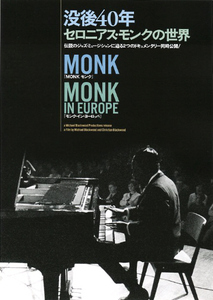 映画チラシ　「没後40年『セロニアス・モンクの世界』 MONK モンク ／ モンク・イン・ヨーロッパ」　【2022年】