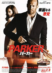 映画チラシ　「PARKER パーカー」　ジェイソン・ステイサム、ジェニファー・ロペス　【2013年】