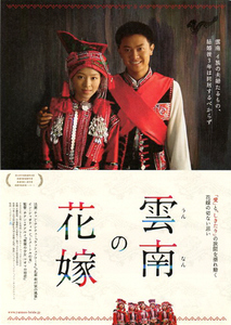 映画チラシ　「雲南の花嫁」　チャン・チンチュー、イン・シャオティエン　◆ 中国　【2008年】