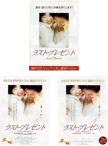 映画チラシ　「ラスト・プレゼント」 3種　イ・ヨンエ、イ・ジョンジェ　◆ 韓国　【2002年】