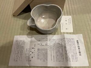 岡田裕　仙舟　萩茶碗　片口茶碗