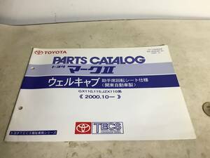 TOYOTA PARTS CATALOG『トヨタ マークⅡ』ウェルキャブ 助手席回転シート仕様〈関東自動車製＞《2000.10-》(2001.7)