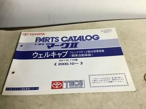 TOYOTA PARTS CATALOG『トヨタ マークⅡブリット』ウェルキャ2ブ フレンドマチック取付用専用車〈関東自動車製〉《2000.10-》(2003.10)