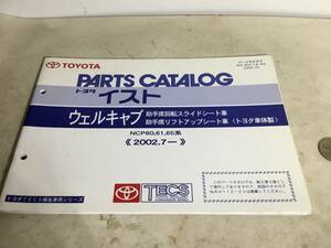 TOYOTA PARTS CATALOG『トヨタ イスト』ウェルキャ2ブ 助手席回転スライドシート車/助手席リフ〈トヨタ車体製〉《2002.7-》(2004.12)