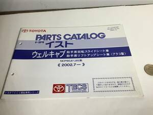 TOYOTA PARTS CATALOG『トヨタ イスト』ウェルキャブ 助手席回転スライドシート/助手席リフト車〈アラコ製〉《2002.7-》(2003.11)