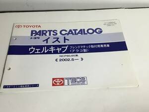 TOYOTA PARTS CATALOG『トヨタ イスト』トヨタ イスト ウェルキャブ フレンドマチック取付用専用〈アラコ製〉《2002.5-》(2002.11)