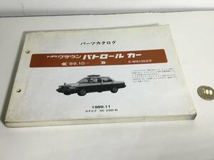 パーツカタログ『トヨタ クラウン パトロールカー』《'89.10-》(1989.11) 　 　　　　　