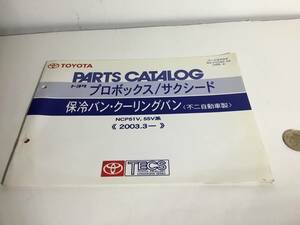 TOYOTA PARTS CATALOG『トヨタ プロボックス/サクシード』保冷バン・クーリングバン〈不二自動車製〉《2003.3-》(2005.4) 　