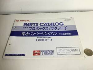 TOYOTA PARTS CATALOG『トヨタ プロボックス/サクシード』保冷バン・クーリングバン〈不二自動車製〉《2003-3》(2009.1) 　