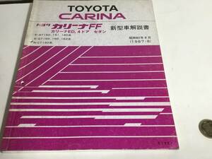 『TOYOTA CARINA』トヨタカリーナFF　トヨタ自動車株式会社サービス部 昭和62年8月(1987-8)