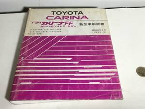 [TOYOTA CARINA] Toyota Carina FF Toyota Motor corporation service part Showa era 60 year 8 month (1985-8)