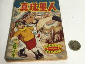 おもしろブック9月ふろく『真珠星人』作/三島幸彦　集英社　昭和31年 