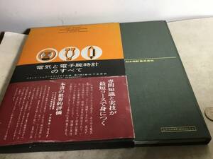 第三弾『電気と電子腕時計ますべて』著/フランツ・シュミードリン　訳/第二精工舎・山下史郎　村木時計社　昭和48年