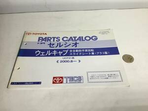 TOYOTA PARTS CATALOG『トヨタ　セルシオ』ウェルキャブ 全自動助手席回転スライドシート車〈アラコ製〉《2001.8-》(2001.12)