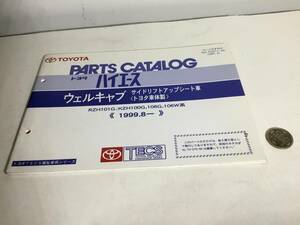 TOYOTA PARTS CATALOG[ Toyota Hiace ] well cab side lift up seat car ( Toyota car body made ){1999.8-}(2001.2)