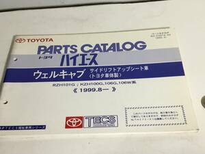 TOYOTA PARTS CATALOG[ Toyota Hiace ] well cab side lift up seat car ( Toyota car body made ){1999.8-}(2003.3)