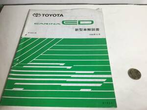 TOYOTA 新型車解説書『CARINA ED』トヨタ自動車株式会社サービス部　1996年6月