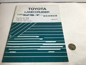 TOYOTA 新型車解説書/修理書『トヨタ ランドクルーザー70』 トヨタ自動車株式会社サービス部　1992年8月 　