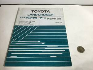 TOYOTA 新型車解説書/修理書『トヨタ ランドクルーザー70』 トヨタ自動車株式会社サービス部　1993年5月 　