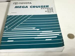 TOYOTA新型車解説書/修理書/配線図『MEGA CRUISER』BXD20V系 トヨタ自動車株式会社サービス部　1996年1月