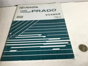 TOYOTA新型車解説書『LAND CRUISER PRADO』トヨタ自動車株式会社サービス部　2000年7月(平成12年)