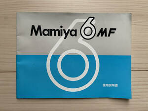 [ Mamiya ]Mamiya 6 use instructions owner manual ( condition good )