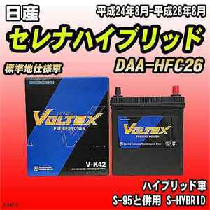 バッテリー VOLTEX 日産 セレナハイブリッド DAA-HFC26 平成24年8月-平成28年8月 V-K42