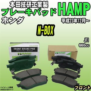 ハンプ ブレーキパッド ホンダ N-BOX JF1 平成23年12月～ フロント H4502-ST5-014