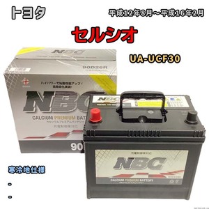 バッテリー NBC トヨタ セルシオ UA-UCF30 - NBC90D26R