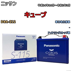 パナソニック caos(カオス) ニッサン キューブ DBA-Z12 平成24年10月～令和2年3月 N-S115A4 ブルーバッテリー安心サポート付