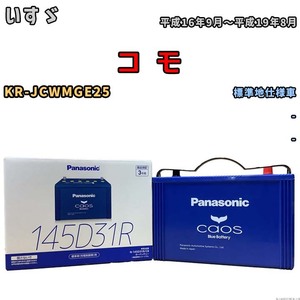 バッテリー パナソニック caos(カオス) いすゞ コ　モ KR-JCWMGE25 平成16年9月～平成19年8月 N-145D31RC8 ブルーバッテリー安心サポート付