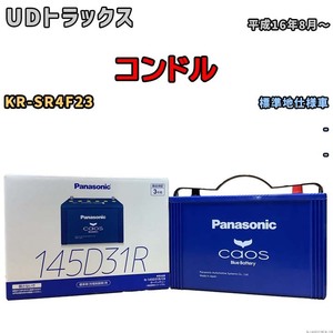 バッテリー パナソニック caos(カオス) UDトラックス コンドル KR-SR4F23 平成16年8月～ N-145D31RC8 ブルーバッテリー安心サポート付