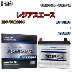 バッテリー ATLAS ATLASBX PREMIUM トヨタ レジアスエース CBF-TRH200V 平成16年8月～令和2年4月 NF90D23R