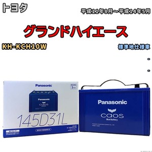 バッテリー パナソニック caos(カオス) トヨタ グランドハイエース KH-KCH10W 平成11年8月～平成14年5月 N-145D31LC8