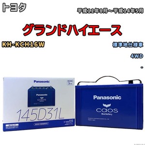 バッテリー パナソニック caos(カオス) トヨタ グランドハイエース KH-KCH16W 平成11年8月～平成14年5月 N-145D31LC8