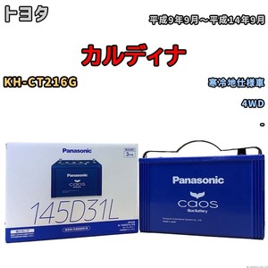 バッテリー パナソニック caos(カオス) トヨタ カルディナ KH-CT216G 平成9年9月～平成14年9月 N-145D31LC8