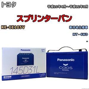 バッテリー パナソニック caos(カオス) トヨタ スプリンターバン KE-CE105V 平成10年4月～平成12年8月 N-145D31LC8