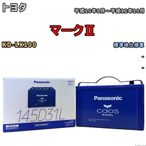 バッテリー パナソニック caos(カオス) トヨタ マークII KD-LX100 平成10年8月～平成12年10月 N-145D31LC8