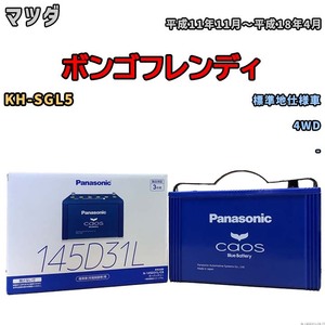 バッテリー パナソニック caos(カオス) マツダ ボンゴフレンディ KH-SGL5 平成11年11月～平成18年4月 N-145D31LC8