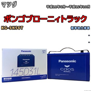 バッテリー パナソニック caos(カオス) マツダ ボンゴブローニィトラック KG-SK56T 平成11年6月～平成12年10月 N-145D31LC8