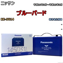 バッテリー パナソニック caos(カオス) ニッサン ブルーバード KE-SU14 平成10年9月～平成13年9月 N-145D31LC8_画像1