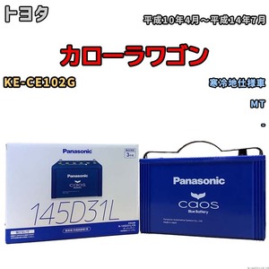 バッテリー パナソニック caos(カオス) トヨタ カローラワゴン KE-CE102G 平成10年4月～平成14年7月 N-145D31LC8