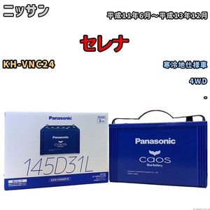 バッテリー パナソニック caos(カオス) ニッサン セレナ KH-VNC24 平成11年6月～平成13年12月 N-145D31LC8