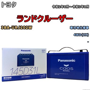 バッテリー パナソニック caos(カオス) トヨタ ランドクルーザー 3BA-URJ202W 令和2年6月～令和3年8月 N-145D31LC8