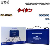 バッテリー パナソニック caos(カオス) マツダ タイタン KG-SY56L 平成12年10月～平成22年8月 N-145D31LC8_画像1